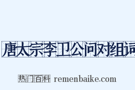 唐太宗李卫公问对组词是什么意思的图片
